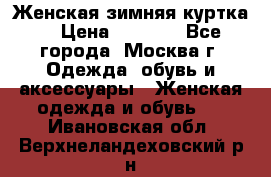 Женская зимняя куртка  › Цена ­ 4 000 - Все города, Москва г. Одежда, обувь и аксессуары » Женская одежда и обувь   . Ивановская обл.,Верхнеландеховский р-н